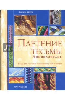 Книга плетение тесьмы Книга плетение тесьмы