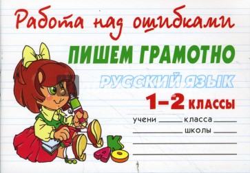 Русский язык 1-2 классы. Пишем грамотно