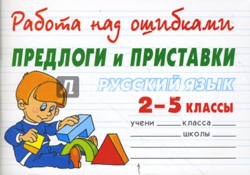Русский язык 2-5 классы. Предлоги и приставки