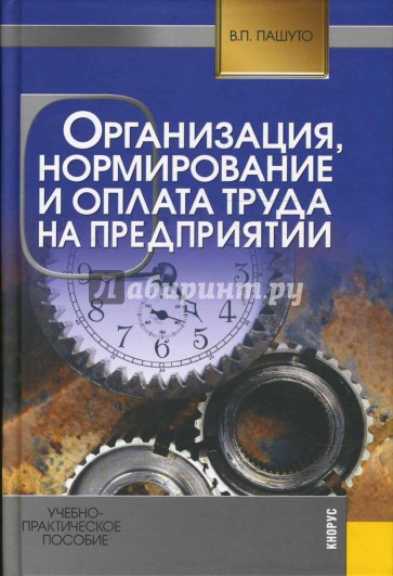Организация, нормирование и оплата труда на предприятии