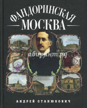 Фандоринская Москва