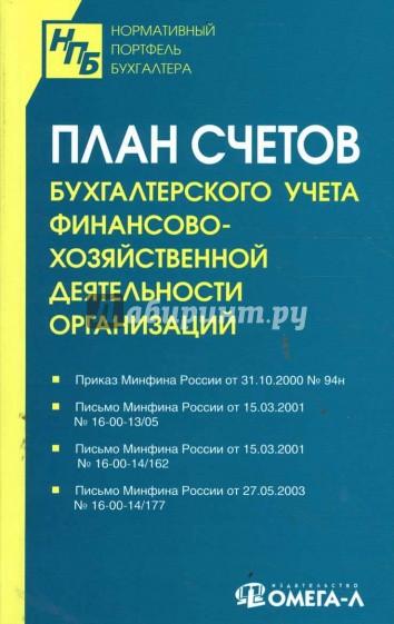 План счетов бухгалтерского учета финансово-хозяйственной деятельности организаций