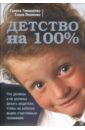 Детство на 100%