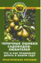 Типичные ошибки садоводов-любителей: Что и как правильно делать в вашем саду