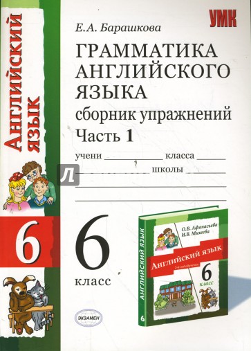 Грамматика англ. языка: Сб. упр.: Часть 1: к уч. О.В. Афанасьевой "Англ. Яз: 2-й год обучения. 6 кл"
