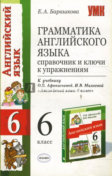 Грам. англ. языка: справочник и ключи: Часть 2: к уч. О.В. Афанасьевой "Англ. яз: 2-й год обуч. 6кл"
