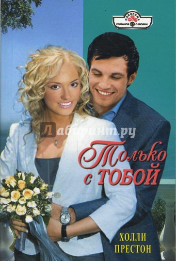 Только с тобой (08-076)
