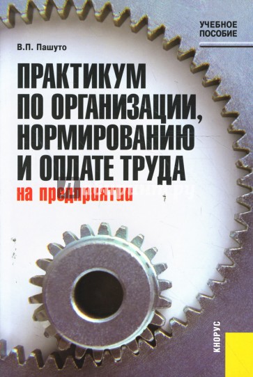 Практикум по организации, нормированию и оплате на предприятии
