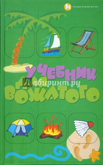 Учебник для вожатого