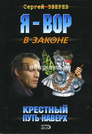 Крестный. Путь наверх