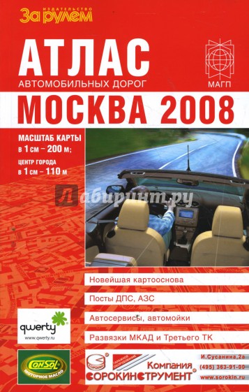 Атлас автомобильных дорог. Москва. 2008 (малый)