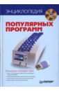  Энциклопедия популярных программ (+DVD)