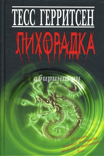 Лихорадка
