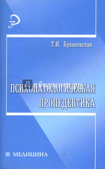 Психопатологическая пропедевтика: учебное издание
