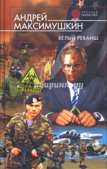 Белый реванш