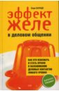 Эффект желе в деловом общении: как его избежать и стать профи в налаживании деловых контактов