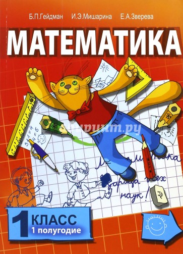 Математика: учебник для 1 класса начальной школы