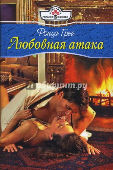Любовная атака