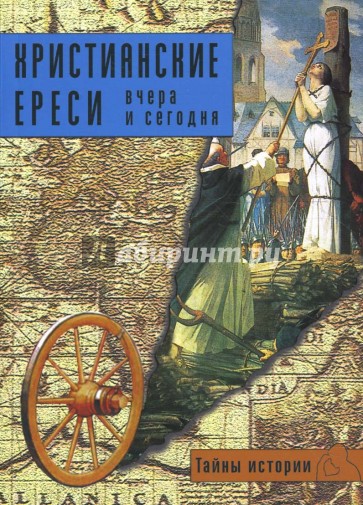 Христианские ереси: вчера и сегодня