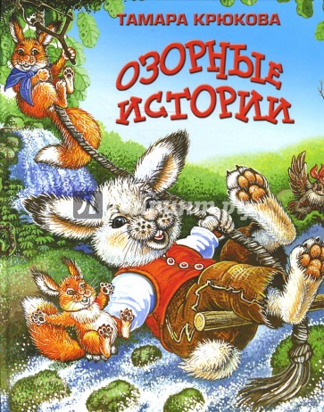 Озорные истории