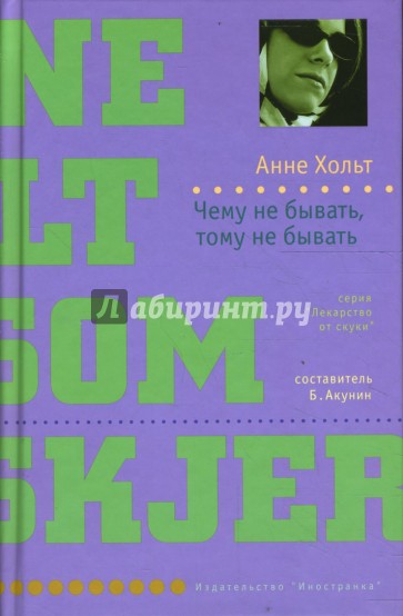 Чему не бывать, тому не бывать
