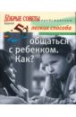 52 легких способа общаться с ребенком. Как?