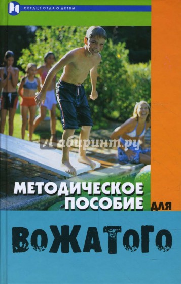 Методическое пособие для вожатого