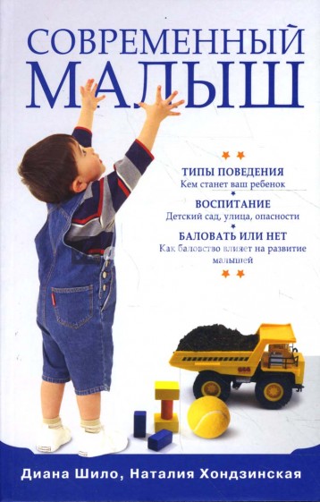 Современный малыш: Типы поведения. Воспитание. Баловать или нет?
