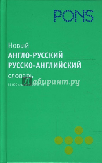 Новый англо-русский, русско-английский словарь. 55 000 слов