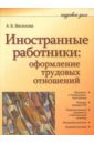 Иностранные работники: оформление трудовых отношений