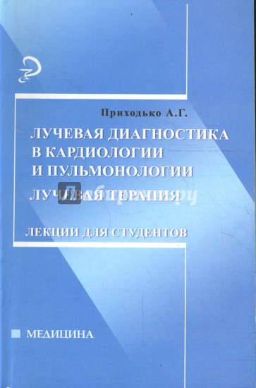 Лучевая диагностика в кардиологии и пульмонологии. Лучевая терапия: лекции для студентов