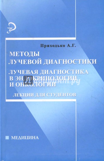 Методы лучевой диагностики: лучевая диагностика в эндокринологии и онкологии: лекции для студентов