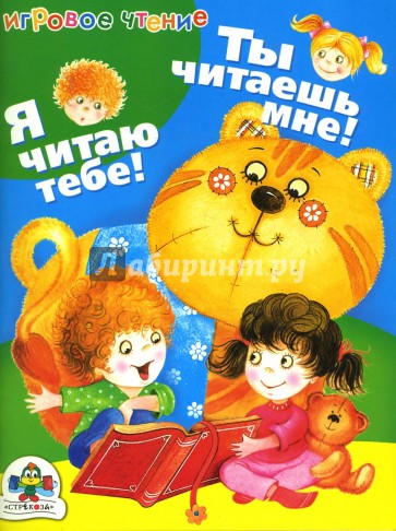 ИГРОВОЕ ЧТЕНИЕ. Ты читаешь мне. Я читаю тебе
