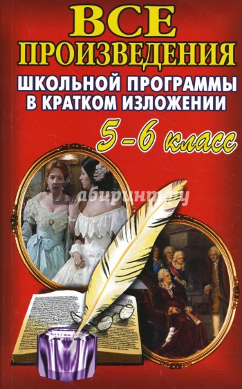 Все произведения школьной программы в кратком изложении. 5-6 класс