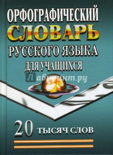 Орфографический словарь русского языка для учащихся: 20 тысяч слов