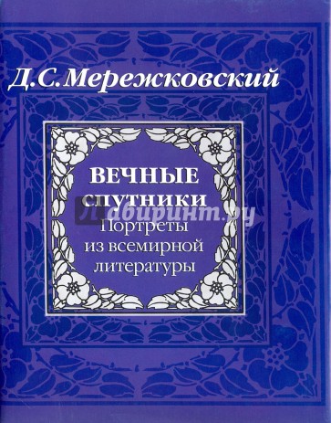 Вечные спутники. Портреты из всемирной литературы