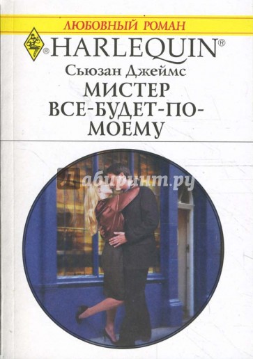 Мистер Все-будет-по-моему (1674)