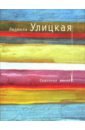 Улицкая Людмила Евгеньевна Сквозная линия Улицкая Людмила Евгеньевна Сквозная линия