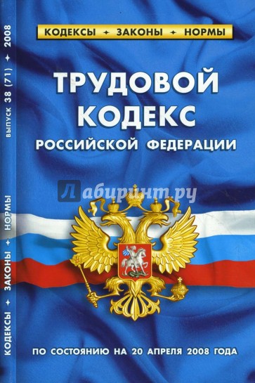 Трудовой кодекс РФ (20 апреля 2008 г.)