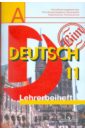 Немецкий язык. Книга для учителя. 11 класс. Базовый и профильный уровни