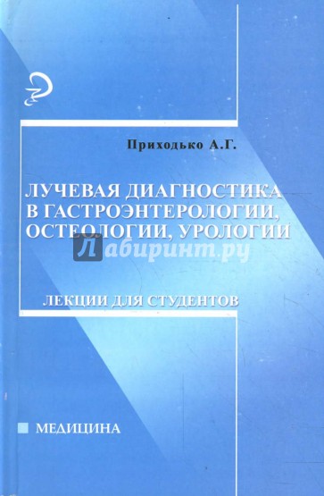 Лучевая диагностика в гастроэнтерологии, остеологии, урологии: лекции для студентов
