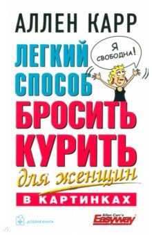 Ален карр сбросить вес похудеть