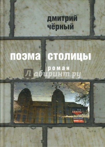Поэма столицы