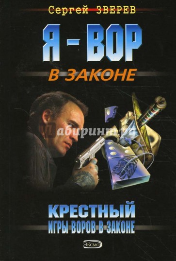 Крестный: Игры воров в законе (мяг)