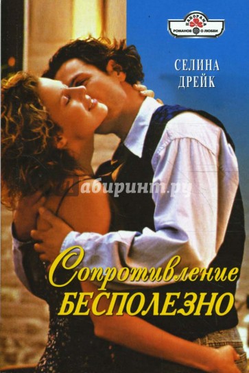 Сопротивление бесполезно (08-092)