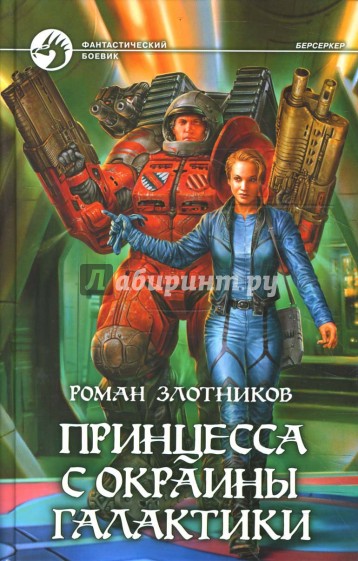 Принцесса с окраины галактики