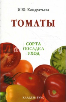 Томаты Кондратьева Книга
