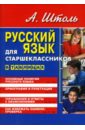 Русский язык для старшеклассников. В таблицах