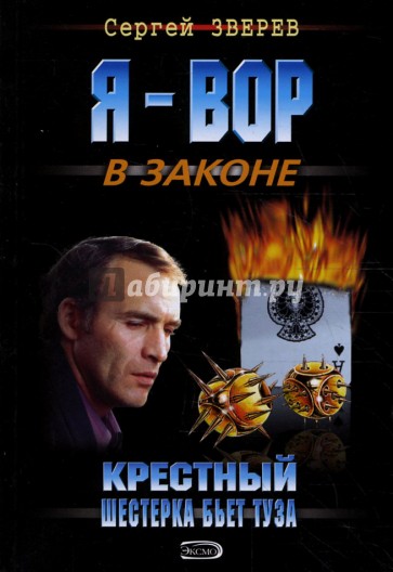 Крестный. Шестерка бьет туза