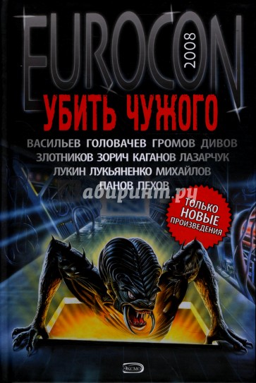 Убить Чужого